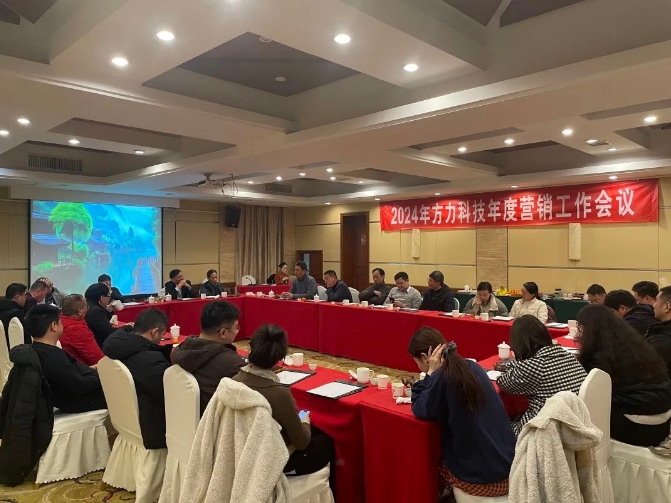 Fangli 2024 жыл сайынғы маркетингтік жұмыс конференциясы (20 желтоқсан -22)